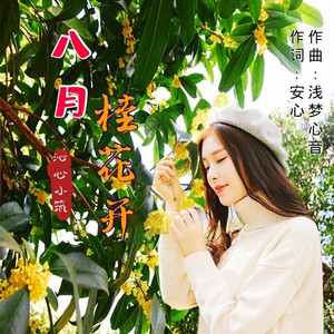 八月桂花开 (伴奏)