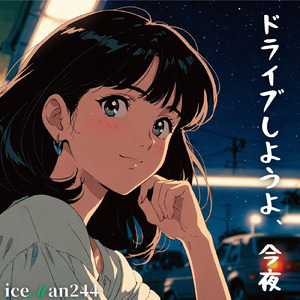 ドライブしようよ、今夜
