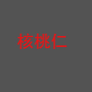 核桃仁