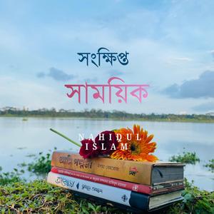 সংক্ষিপ্ত সাময়িক