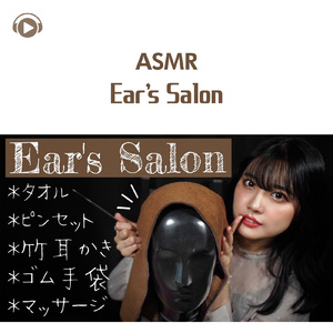ASMR - Ear's Salon -10分間のご褒美耳エステサロン- (ロールプレイ- ダミーヘッドマイク) _pt2 [feat. ASMR屋さんbenio店長]