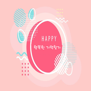 행복한 기억찾기