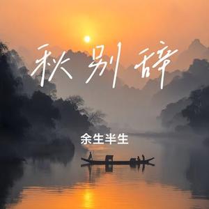 秋别辞