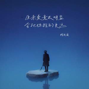 原来爱意太明显 会把你推的更远