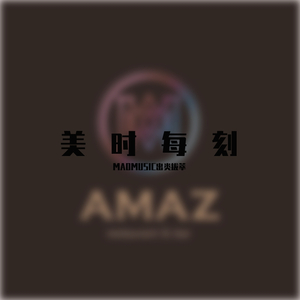 美时每刻（AMAZ生日歌）