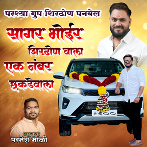 Sagar Bhoir Shirdhonvala Panvel Ek Number Chakdevala