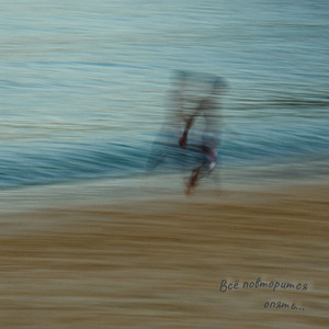 Всё повторится опять