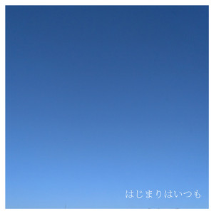 はじまりはいつも