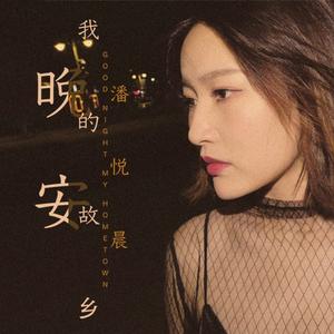 晚安我的故乡 (伴奏)