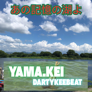 あの記憶の湖よ