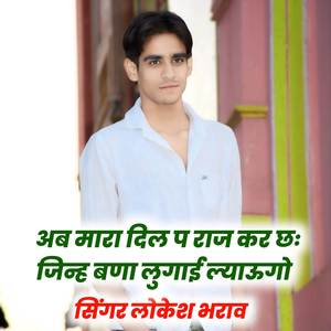 अब मारा दिल प राज कर छः जिन्ह बणा लुगाई ल्याऊगो