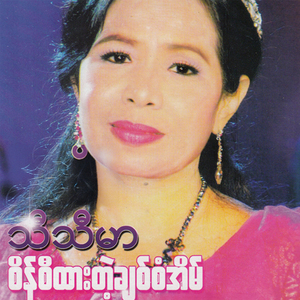 Pa Hta Ma Sone Nae Nout Sone A Chit