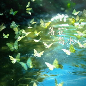 落花流水