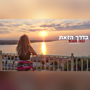 בדרך הזאת