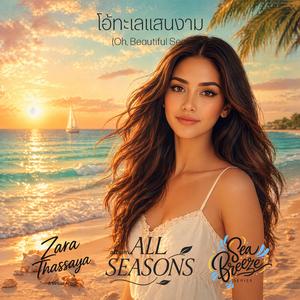 โอ้ทะเลแสนงาม (Oh, Beautiful Sea)
