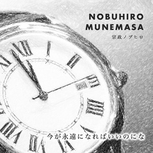 今が永遠になればいいのにな