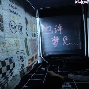 也许梦见