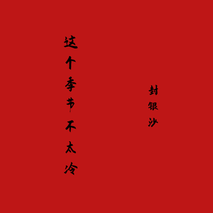 这个季节不太冷 (伴奏)