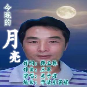 今晚的月亮