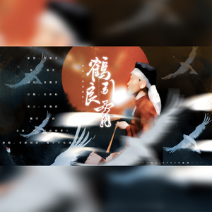 鹤引良霄-孟鹤堂生贺