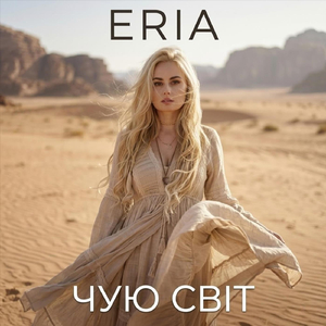 Чую Світ