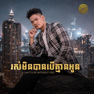 រស់មិនបានបើគ្មានអូន