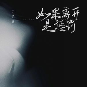 如果离开是惩罚