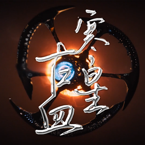 【乐正龙牙Feat.洛天依】寒星古血——记刘慈欣《吞食者》吞食帝国