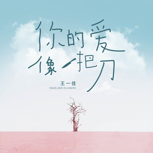 你的爱像一把刀