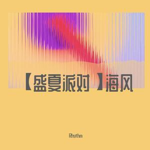 【盛夏派对】海风