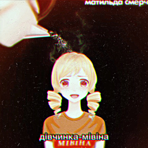 Дівчинка-мівіна