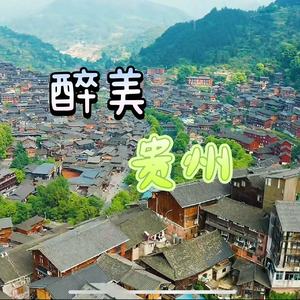 醉美贵州(伴奏)