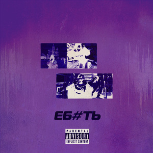 ЕБ#ТЬ