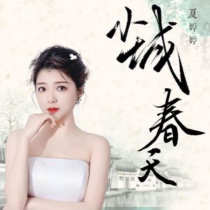 小城春天