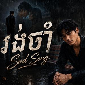 រង់ចាំ | Rong Jam | Sad Khmer Song (Cover យក់ ថិតរដ្ឋា)