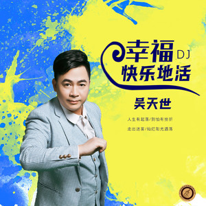 幸福快乐地活DJ (伴奏)
