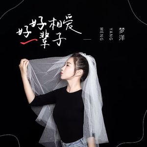 好好相爱一辈子