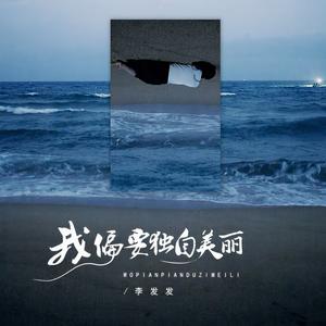 我偏要独自美丽 (我又不是人民币)