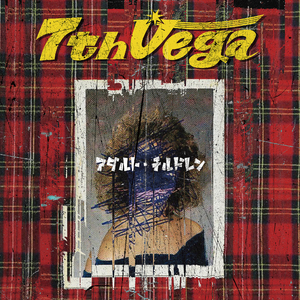 アダルト・チルドレン