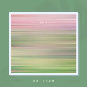 你总会出现在我的梦中