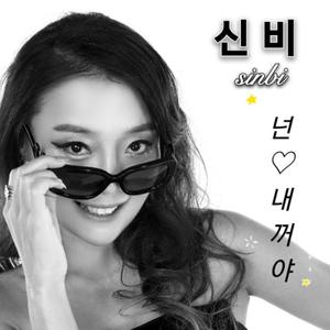 넌 내꺼야