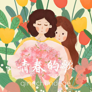 青春的歌