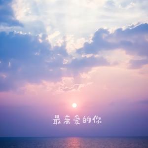 最亲爱的你（重制版)