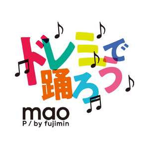 ドレミで踊ろう