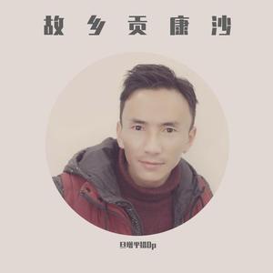 故乡贡康沙
