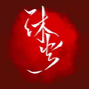 沐火（《魔道祖师》忘羡同人曲）