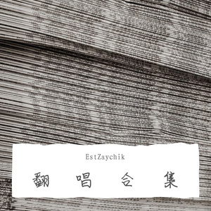 OVERTHINK（Cover 饭卡）