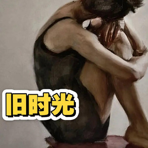 旧时光