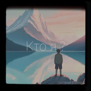 Кто я?