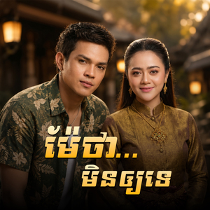 ម៉ែថា មិនឲ្យទេ